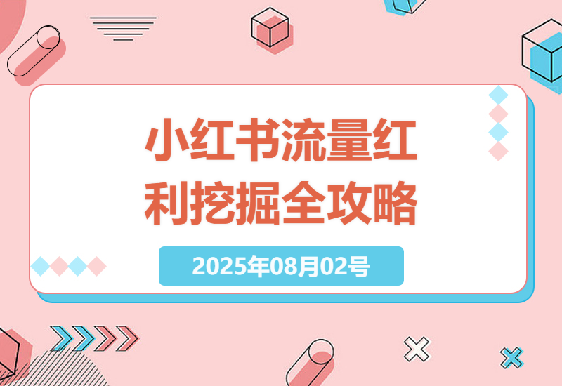 2023年小红书流量红利挖掘：打造爆款内容，实现引流变现，个人IP价值提升全攻略-小肥鱼网创-十年互联网创业实战派 | 专注精准流量获取与转化
