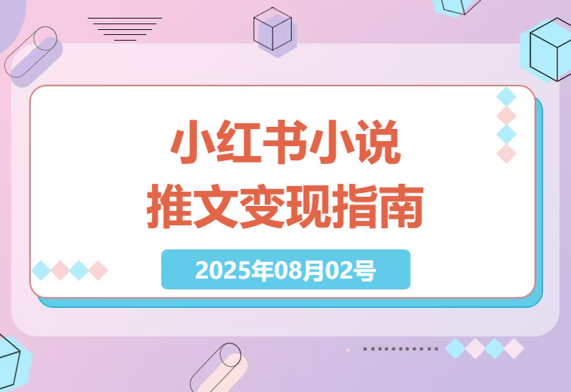 小红书小说推文爆款秘籍：3张图轻松日入3000+，新手也能快速上手的图文变现攻略-小肥鱼网创-十年互联网创业实战派 | 专注精准流量获取与转化