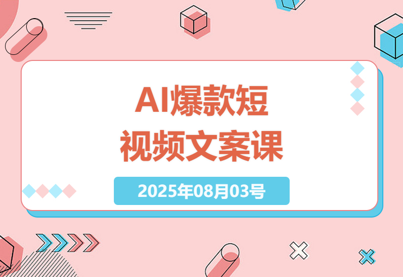 AI短视频文案创作全攻略：从新手到爆款高手，千万级播放量创作者亲授7天速成技巧-小肥鱼网创-十年互联网创业实战派 | 专注精准流量获取与转化
