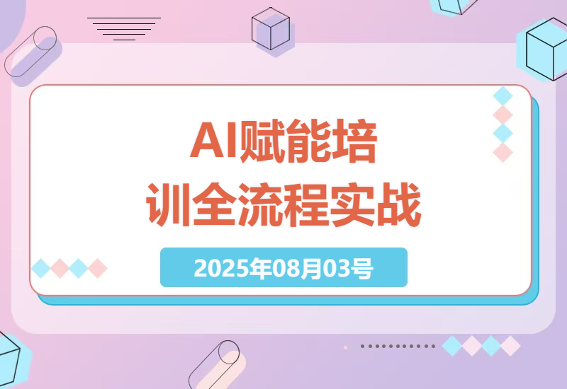AI技术在培训领域全流程实战应用指南，覆盖全场景提升认知效率-小肥鱼网创-十年互联网创业实战派 | 专注精准流量获取与转化