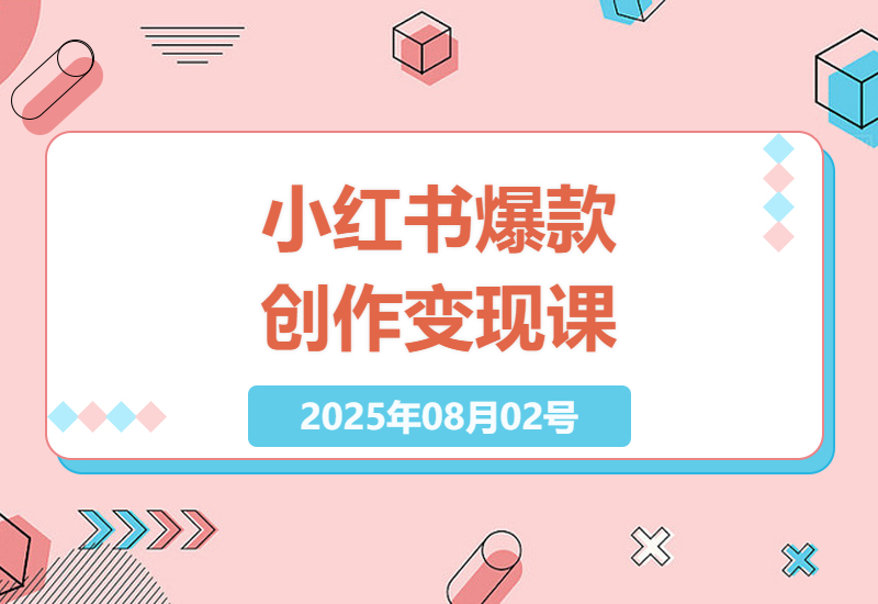 小红书新手必看：2025年从0打造百万粉丝IP的AI创作变现全流程实操指南-小肥鱼网创-十年互联网创业实战派 | 专注精准流量获取与转化