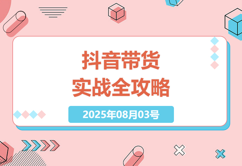 2024抖音带货实战指南：从0到1打造爆款视频技巧，新手必学的直播流量转化避坑大全-小肥鱼网创-十年互联网创业实战派 | 专注精准流量获取与转化