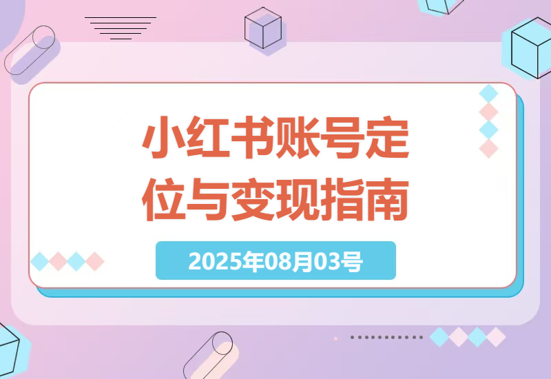 小红书新手必看：从0到1打造爆款账号的5个精准定位技巧与变现全攻略，手把手教你玩转种草经济-小肥鱼网创-十年互联网创业实战派 | 专注精准流量获取与转化