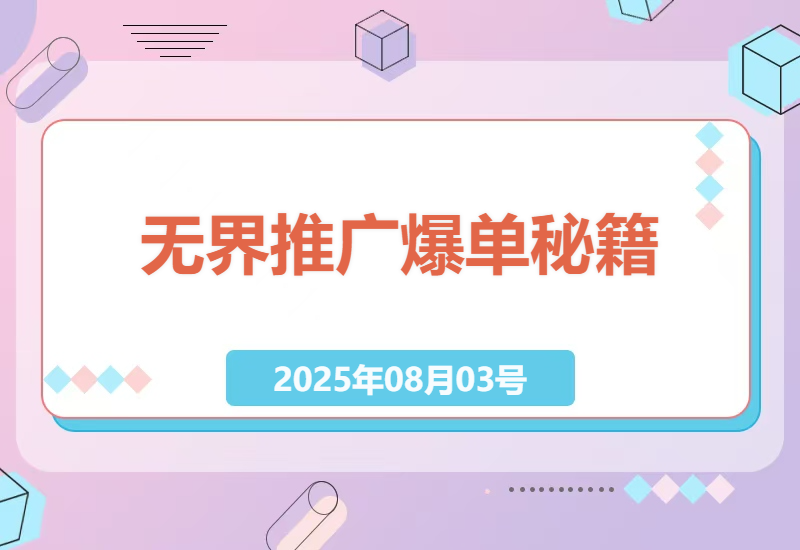 揭秘无界推广爆单秘籍：流量分发算法与后台功能深度解析，投放避坑指南-小肥鱼网创-十年互联网创业实战派 | 专注精准流量获取与转化