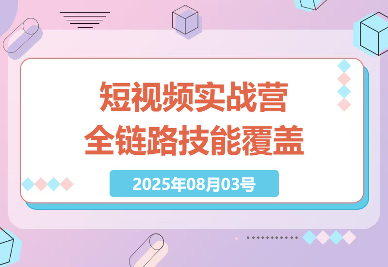 掌握短视频全链路实战技能，从商业定位到内容创作再到变现闭环，打造你的流量帝国-小肥鱼网创-十年互联网创业实战派 | 专注精准流量获取与转化
