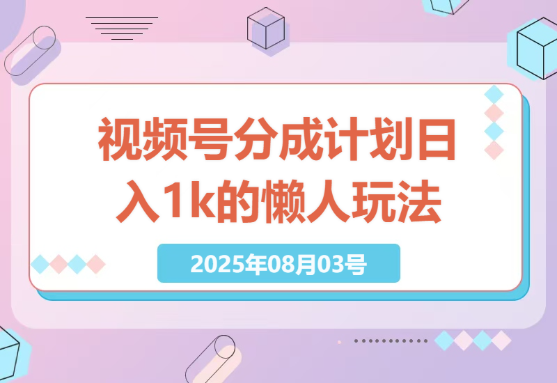 微信视频号创作者如何轻松日入千元？手机快速生成视频的分成计划详解-小肥鱼网创-十年互联网创业实战派 | 专注精准流量获取与转化