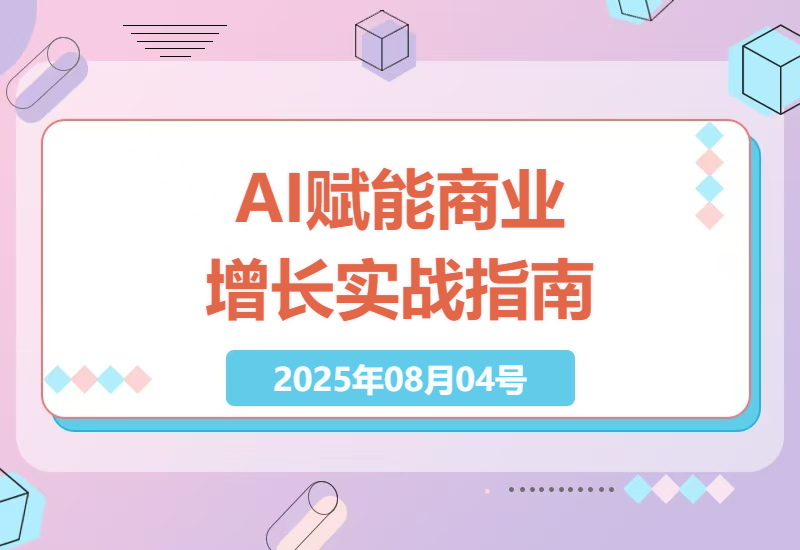 深度解析AI商业增长实战课：DeepSeek工具链如何助力企业短视频批量生产与精准获客-小肥鱼网创-十年互联网创业实战派 | 专注精准流量获取与转化