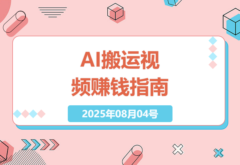 2025年普通人如何用AI搬运视频赚外快？实测3天见效的头条号变现新套路-小肥鱼网创-十年互联网创业实战派 | 专注精准流量获取与转化