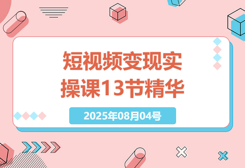 揭秘短视频变现之道：13节实操课带你掌握剪辑、配音、文案和变现秘诀-小肥鱼网创-十年互联网创业实战派 | 专注精准流量获取与转化