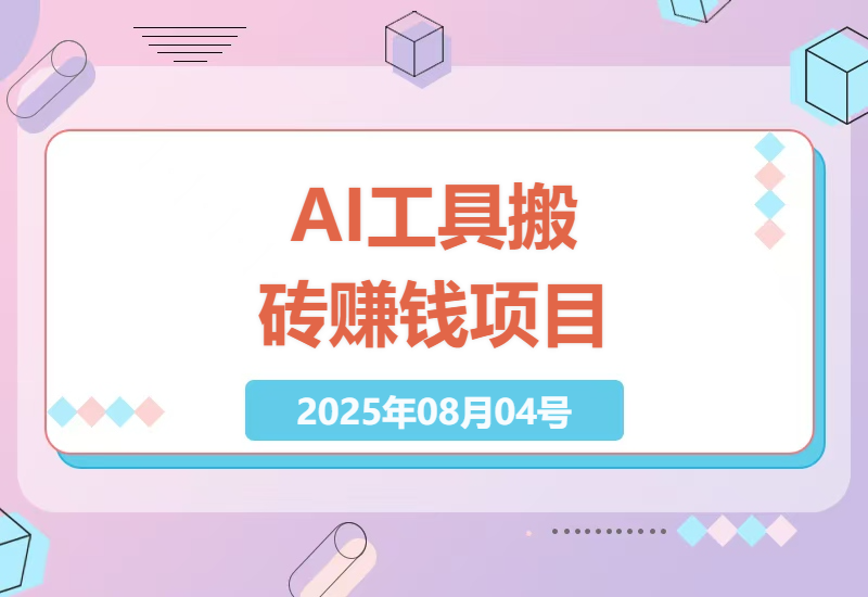 零基础新手也能轻松上手的AI工具赚钱项目：零成本高收益，月入万元不再是梦！-小肥鱼网创-十年互联网创业实战派 | 专注精准流量获取与转化