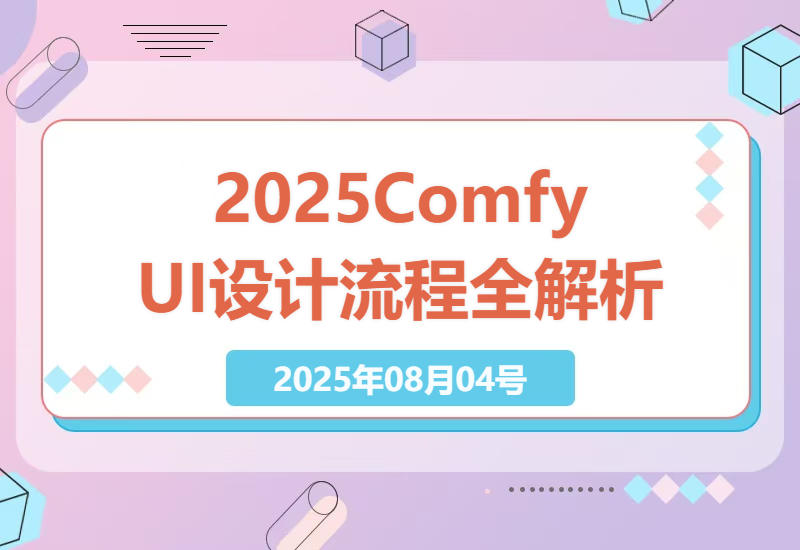 AI技术助力设计新手，2025年全新ComfyUI设计流程全解析，涵盖室内、建筑、景观、美术领域-小肥鱼网创-十年互联网创业实战派 | 专注精准流量获取与转化