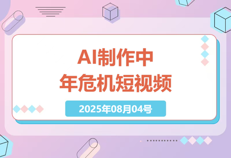 中年危机短视频赚钱攻略：揭秘如何用AI工具零成本制作爆款扎心内容，轻松月入过万-小肥鱼网创-十年互联网创业实战派 | 专注精准流量获取与转化