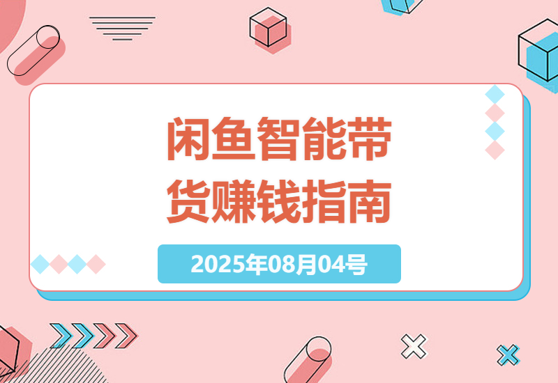 普通人如何通过闲鱼无货源带货月赚2万+？揭秘AI智能运营全流程实战攻略-小肥鱼网创-十年互联网创业实战派 | 专注精准流量获取与转化