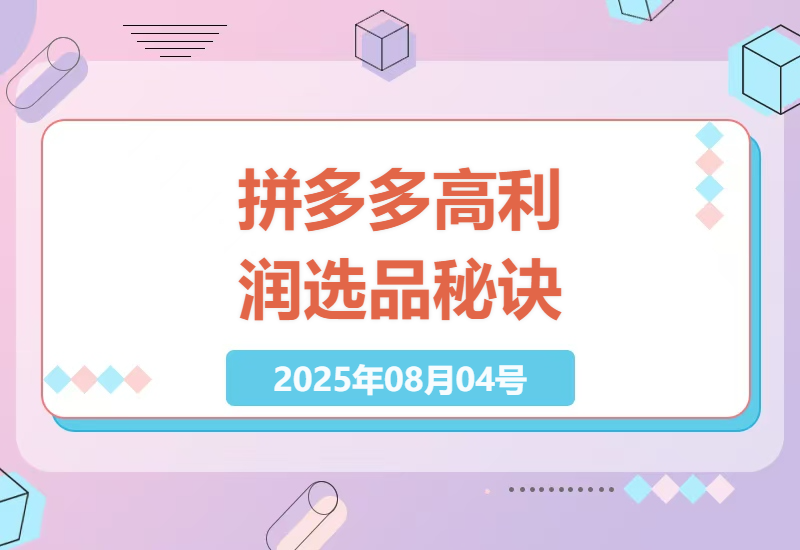 2025拼多多高利润选品实战指南：从限时低价标签到AI爆款打造的完整赚钱攻略-小肥鱼网创-十年互联网创业实战派 | 专注精准流量获取与转化