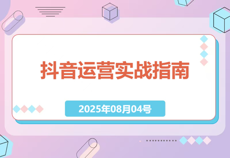 抖音短视频运营全攻略：从0到1账号定位到爆款带货的底层逻辑与实操技巧-小肥鱼网创-十年互联网创业实战派 | 专注精准流量获取与转化