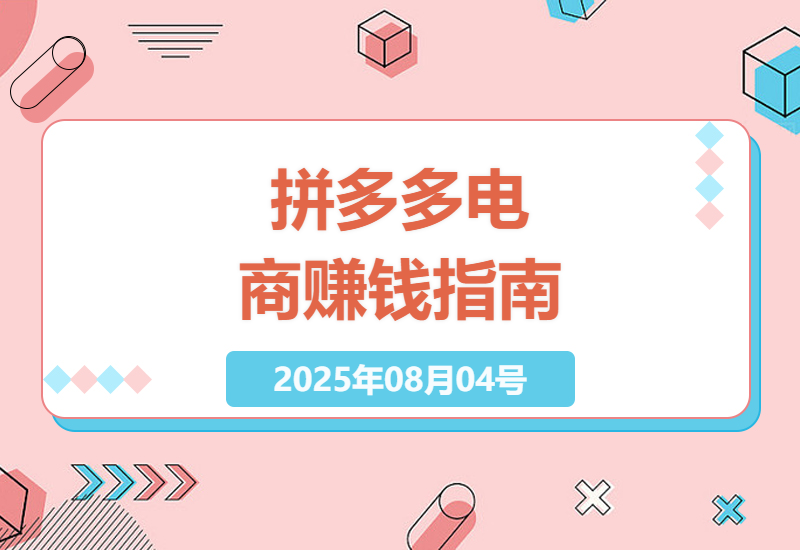拼多多电商运营实战全攻略：从零基础选品到稳定盈利的8大核心技巧（2025最新版）-小肥鱼网创-十年互联网创业实战派 | 专注精准流量获取与转化