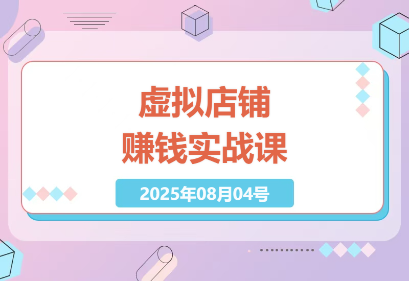 小红书虚拟店铺0基础赚钱全攻略：手把手教你卖电子资料月入1W+的实操技巧-小肥鱼网创-十年互联网创业实战派 | 专注精准流量获取与转化