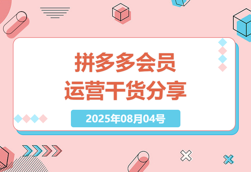拼多多年费会员实战经验分享：2025年最新盈利技巧与避坑指南，从零到稳定收益全解析-小肥鱼网创-十年互联网创业实战派 | 专注精准流量获取与转化