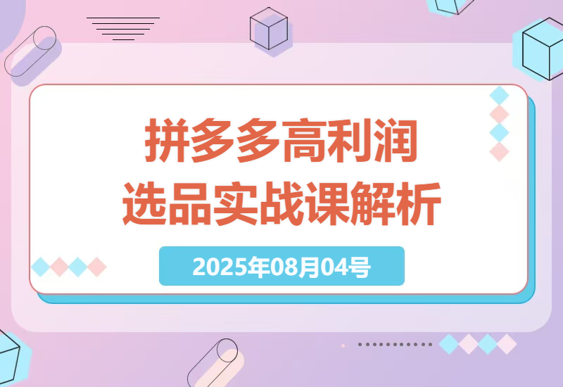 如何在拼多多实现高利润选品？30天低风险盈利实战课解析-小肥鱼网创-十年互联网创业实战派 | 专注精准流量获取与转化