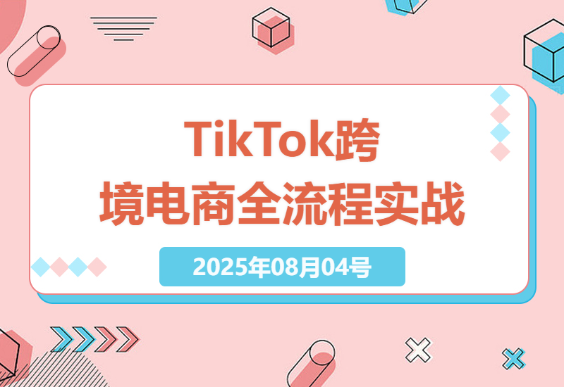 从零起步到月入过万：TikTok跨境电商全流程实战教学，附新手避坑指南与变现技巧-小肥鱼网创-十年互联网创业实战派 | 专注精准流量获取与转化