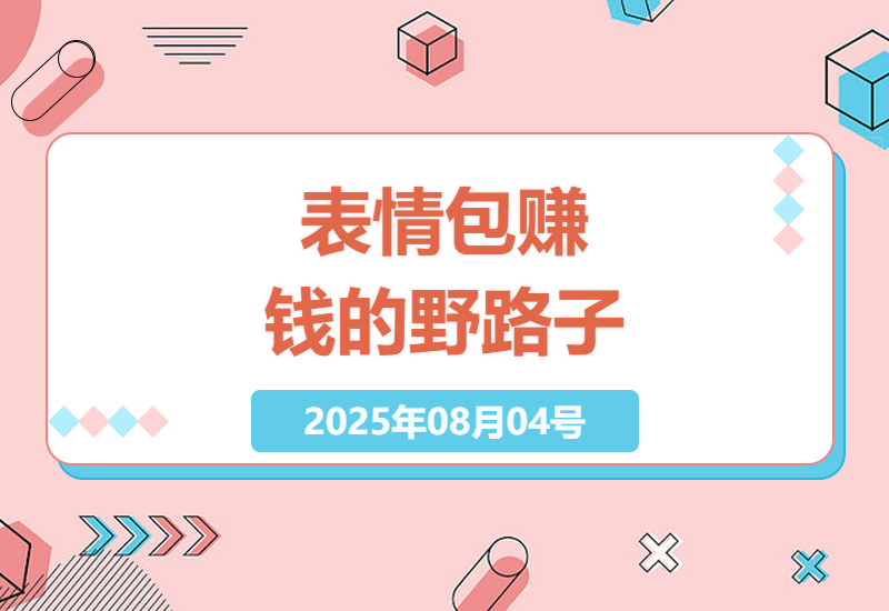 头条表情包赚钱新玩法：0基础3天学会制作动态表情包日赚300+实操教程-小肥鱼网创-十年互联网创业实战派 | 专注精准流量获取与转化