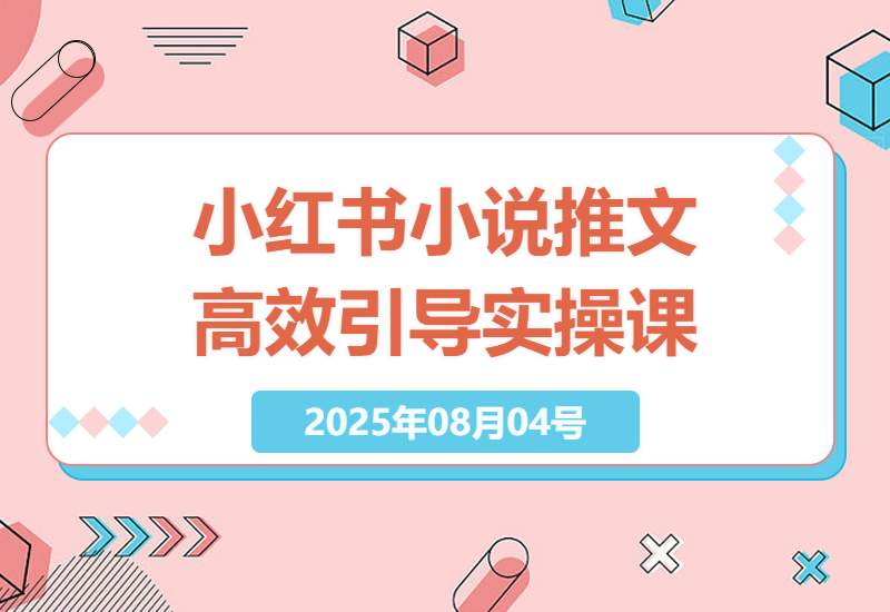 如何在小红书上高效转化小说推文？实操课分享高效引导秘籍-小肥鱼网创-十年互联网创业实战派 | 专注精准流量获取与转化