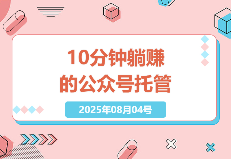 公众号托管赚钱新玩法：10分钟复制粘贴爆文，月入1万+的副业实操指南-小肥鱼网创-十年互联网创业实战派 | 专注精准流量获取与转化