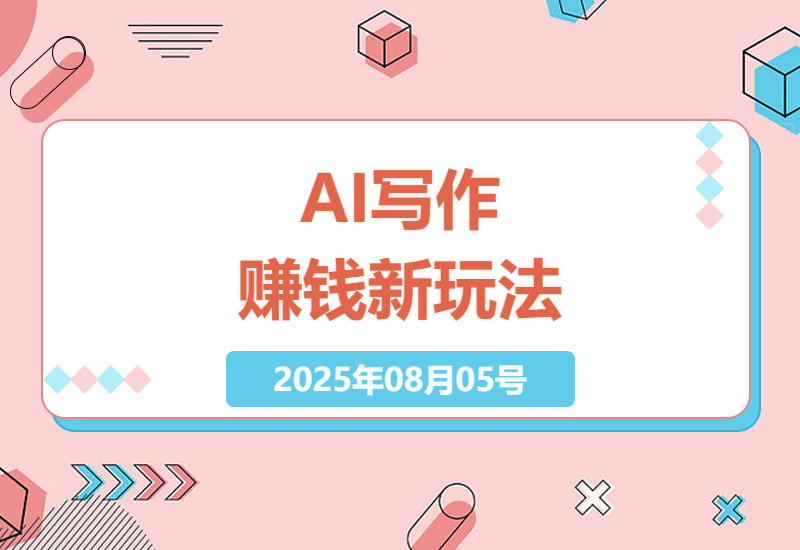 揭秘AI写作新风口：普通人如何用智能工具3分钟产出原创爆文，每月轻松多赚3万元+-小肥鱼网创-十年互联网创业实战派 | 专注精准流量获取与转化