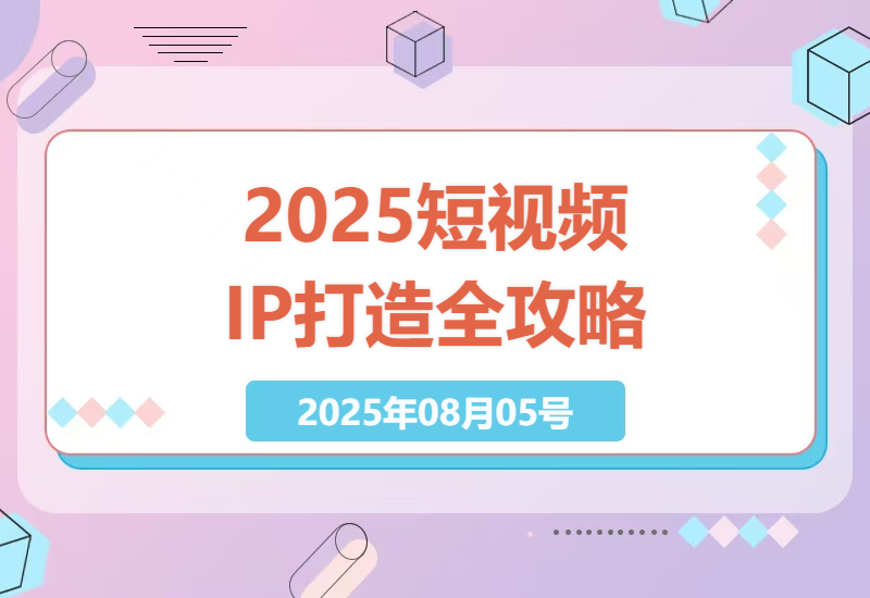 2025年短视频领域个人IP打造全攻略：结合AI工具和爆款案例，实现商业变现的秘诀-小肥鱼网创-十年互联网创业实战派 | 专注精准流量获取与转化