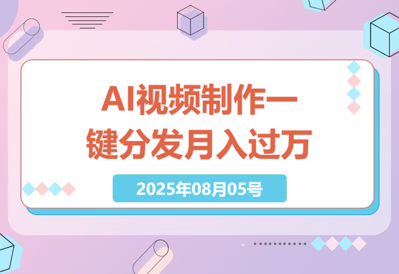2023年全新AI视频制作技巧：一键发布，无剪辑，多平台分发，实现月入过万-小肥鱼网创-十年互联网创业实战派 | 专注精准流量获取与转化