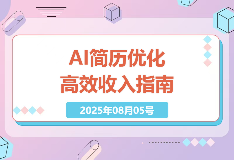 2025年AI简历优化市场分析：如何利用AI工具实现高效收入-小肥鱼网创-十年互联网创业实战派 | 专注精准流量获取与转化