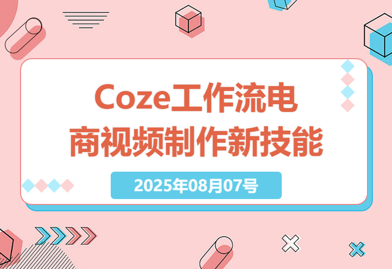 2023年电商AI智能视频制作秘籍：Coze工作流教程，小白也能成为视频达人-小肥鱼网创-十年互联网创业实战派 | 专注精准流量获取与转化