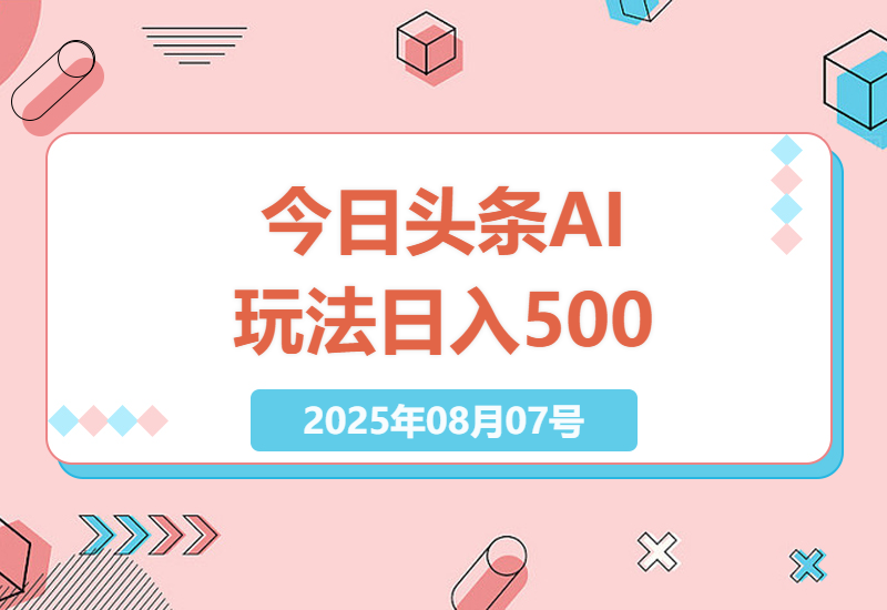 今日头条AI玩法系统课程：新手零门槛日入500+实操技巧全解析-小肥鱼网创-十年互联网创业实战派 | 专注精准流量获取与转化