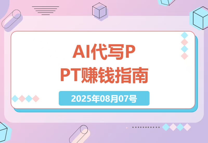AI代写PPT副业实战指南：零基础2小时日赚300+，揭秘95%小白不知道的稳定变现技巧-小肥鱼网创-十年互联网创业实战派 | 专注精准流量获取与转化