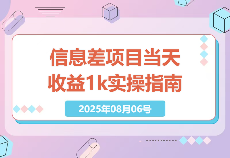 如何在信息差项目中实现当天收益1k+？小白也能轻松上手的自动化AI操作秘籍-小肥鱼网创-十年互联网创业实战派 | 专注精准流量获取与转化