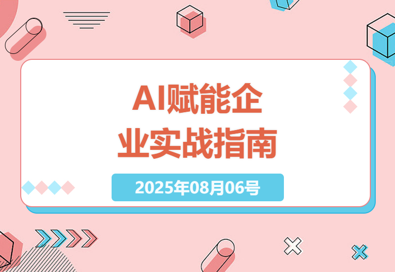 2025年AI商业落地实操手册：从零开始掌握企业智能升级的7大核心步骤与真实案例解析-小肥鱼网创-十年互联网创业实战派 | 专注精准流量获取与转化