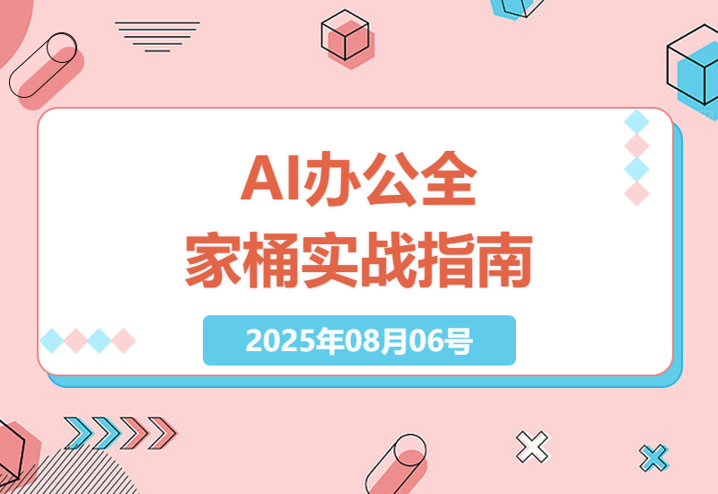 职场AI工具从入门到精通：零基础小白也能快速上手的18节实战办公效率提升课-小肥鱼网创-十年互联网创业实战派 | 专注精准流量获取与转化