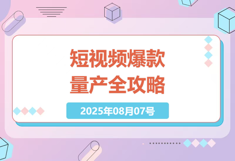 揭秘AI+短视频爆款制作秘籍：如何用智能工具30天打造100+小红书抖音高流量视频-小肥鱼网创-十年互联网创业实战派 | 专注精准流量获取与转化