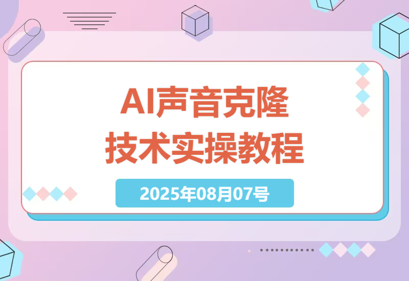AI声音克隆技术全解析：3秒复刻声音，模型预训练，云端部署实操教程-小肥鱼网创-十年互联网创业实战派 | 专注精准流量获取与转化