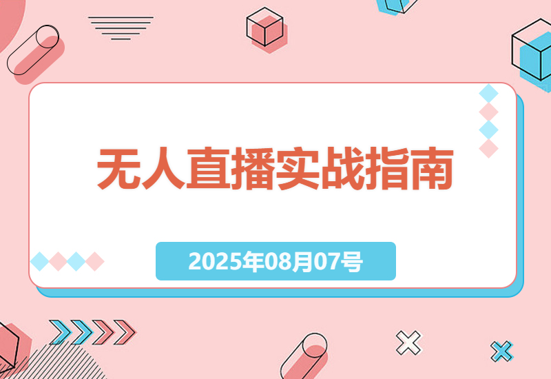 2025年最新无人直播技术全攻略：从零开始掌握半无人/AI实景/绿幕录播等7种变现玩法-小肥鱼网创-十年互联网创业实战派 | 专注精准流量获取与转化