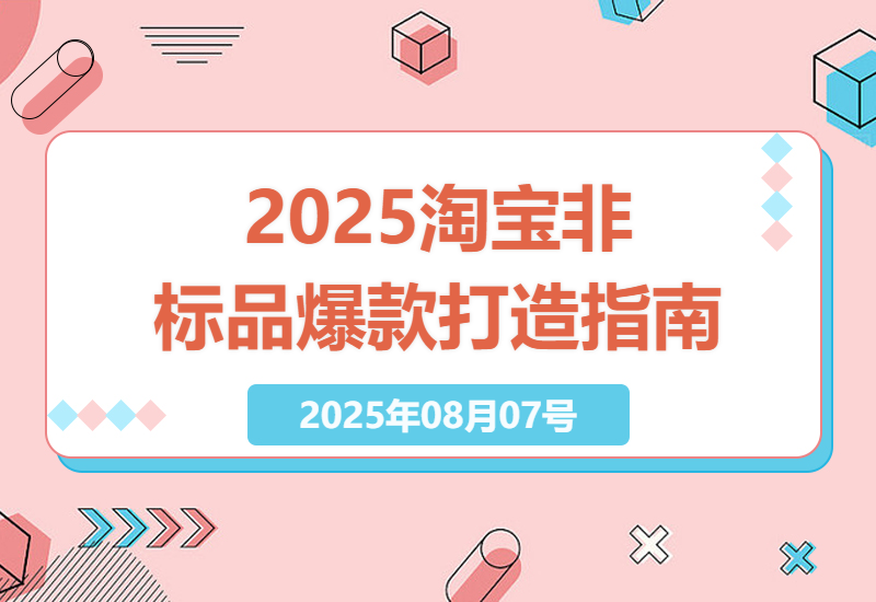 如何在2025年淘宝非标品市场中打造爆款？五维人群定位与AI内容营销实操指南-小肥鱼网创-十年互联网创业实战派 | 专注精准流量获取与转化