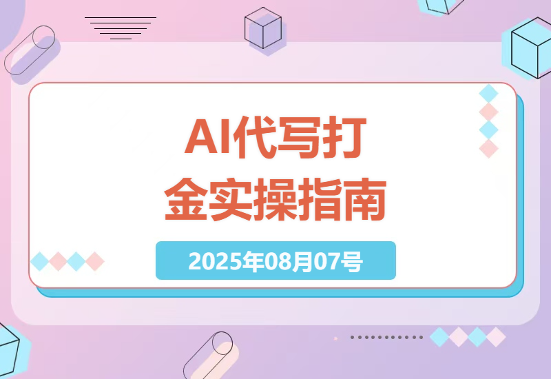 揭秘AI代写打金新玩法：零成本实操指南，适合宝妈学生的稳定副业月入过万-小肥鱼网创-十年互联网创业实战派 | 专注精准流量获取与转化