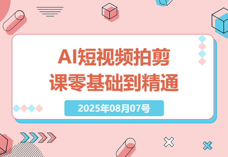 零基础直达高手：全面掌握AI短视频拍摄剪辑全攻略课程详解-小肥鱼网创-十年互联网创业实战派 | 专注精准流量获取与转化