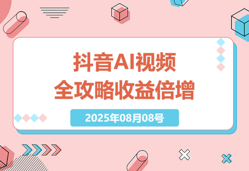 抖音运营新手必备：AI技术打造爆款视频全攻略，从零到一实现收益倍增-小肥鱼网创-十年互联网创业实战派 | 专注精准流量获取与转化