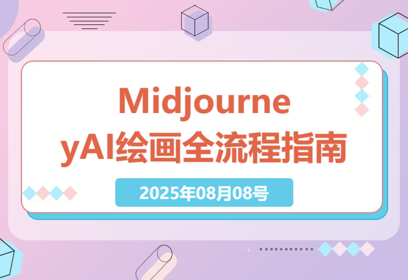 Midjourney AI绘画工具全流程指南：从基础操作到高级创作技巧，打造个人创作体系-小肥鱼网创-十年互联网创业实战派 | 专注精准流量获取与转化