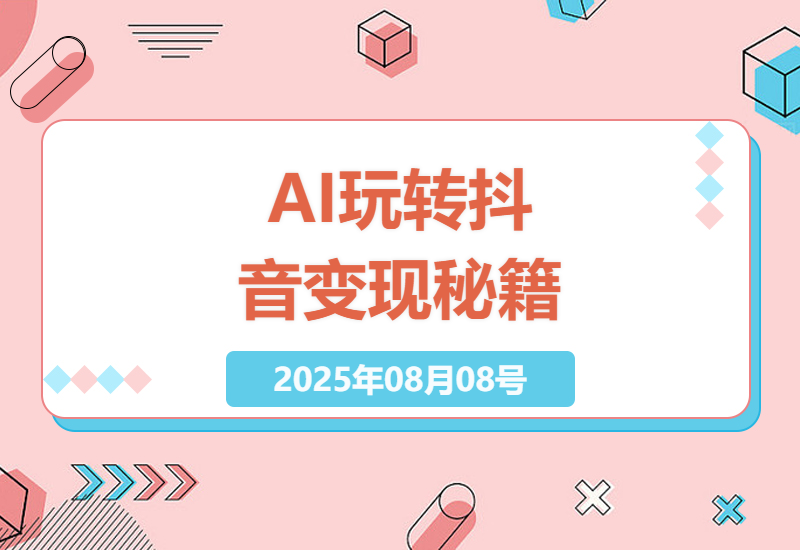抖音运营高手都在用的AI技巧：从零搭建账号到月入过万的完整变现指南-小肥鱼网创-十年互联网创业实战派 | 专注精准流量获取与转化