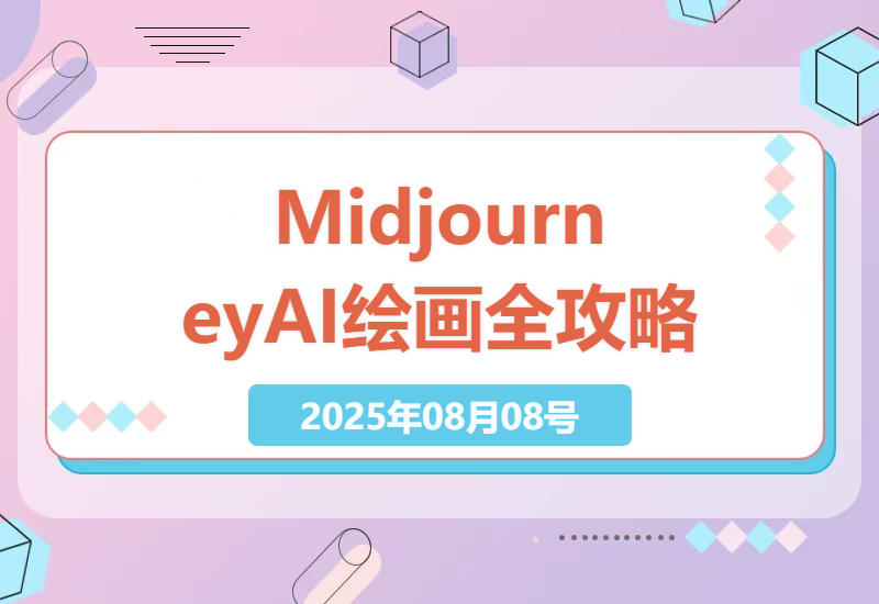 手把手教你用Midjourney AI绘画：从零基础到商业级创作，10节课搞定关键词优化与实战技巧-小肥鱼网创-十年互联网创业实战派 | 专注精准流量获取与转化