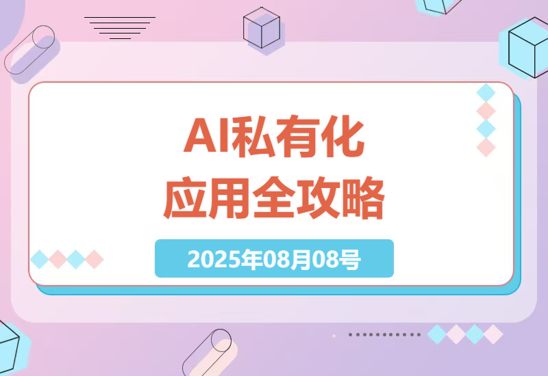 从零基础到精通：AI私有化应用实战指南，手把手教你玩转AIGC增长全流程-小肥鱼网创-十年互联网创业实战派 | 专注精准流量获取与转化