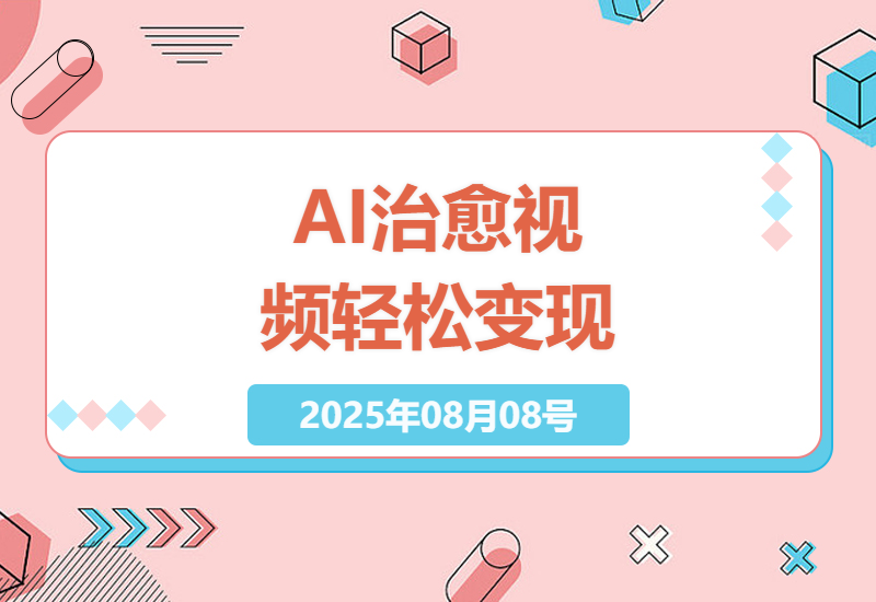 零基础AI视频赚钱实操：手把手教你用治愈系内容在微信视频号月入过万-小肥鱼网创-十年互联网创业实战派 | 专注精准流量获取与转化