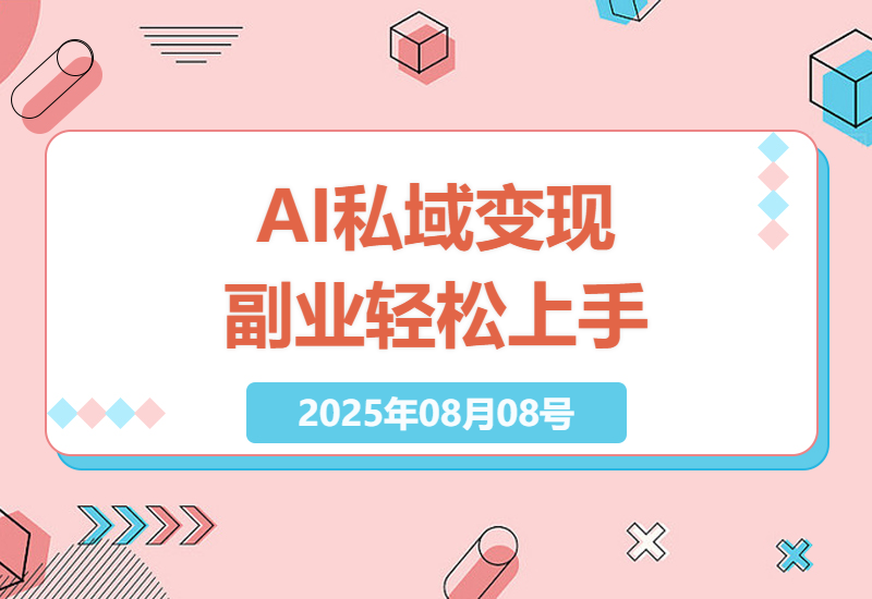 利用AI技术实现私域流量变现，0基础也能轻松上手的副业项目，单条视频收入可达4.9k+-小肥鱼网创-十年互联网创业实战派 | 专注精准流量获取与转化
